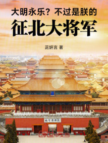 大明永乐？不过是朕的征北大将军