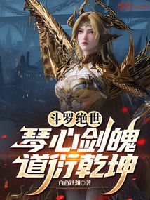 斗罗绝世:琴心剑魄,道衍乾坤