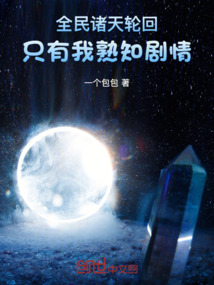 全民诸天轮回,只有我熟知剧情