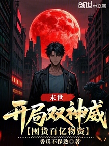 末世:开局双神威,囤货百亿物资
