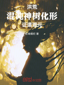 洪荒:混沌神树化形,证道混元
