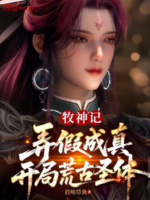 牧神记：弄假成真，开局荒古圣体