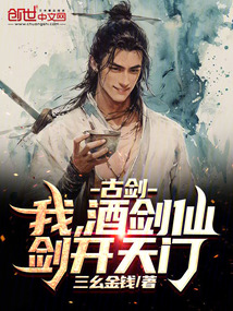 古剑:我,酒剑仙,剑开天门!
