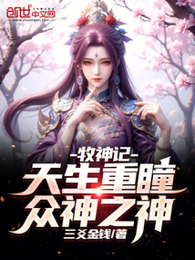 牧神记:天生重瞳,众神之神!