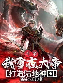 斗罗:我雪夜大帝,打造陆地神国