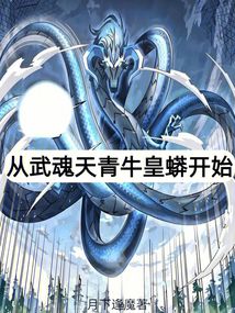 从武魂天青牛皇蟒开始