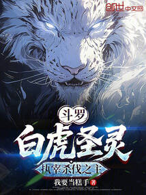 斗罗:白虎圣灵,执宰杀伐之主