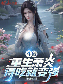 斗破：重生萧炎，得吃就变强