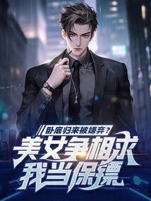 卧底归来被嫌弃?美女争相求我当保镖