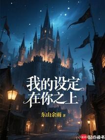 我的设定在你之上!