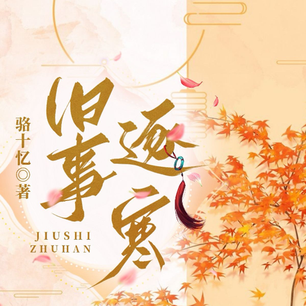 旧事逐寒
