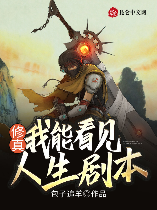修真：我能看见人生剧本！