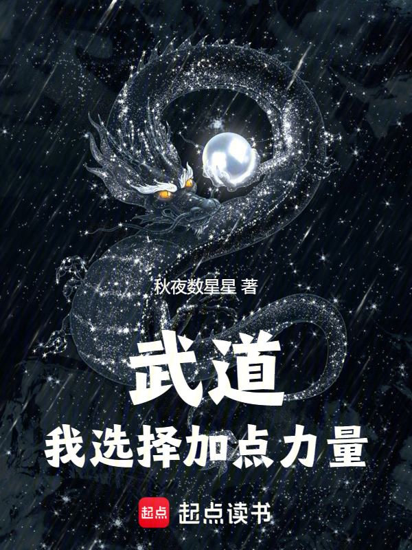 武道:我选择加点力量