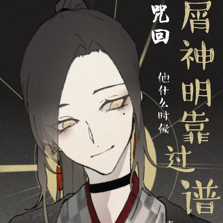 咒回:屑神明他什么时候靠过谱!