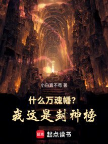 什么万魂幡?我这是封神榜!