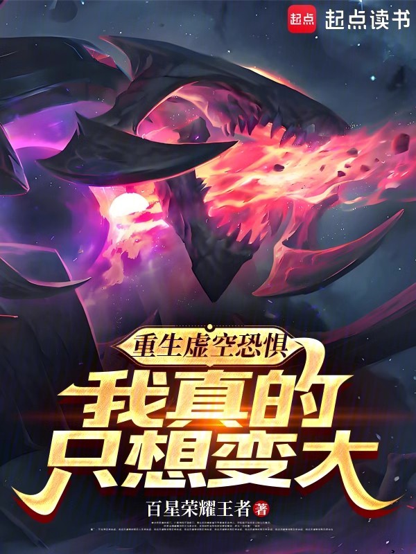 重生虚空恐惧:我真的只想变大