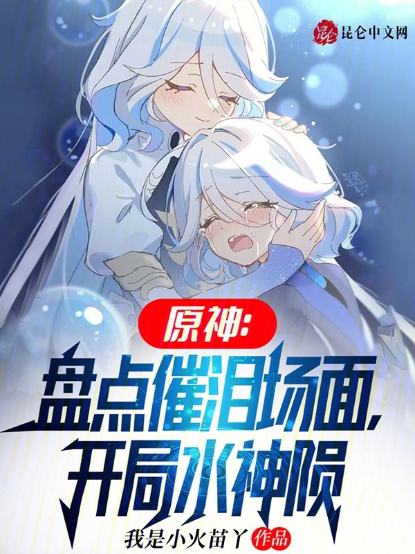 原神:盘点催泪场面,开局水神陨