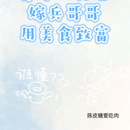 穿年代文后嫁兵哥哥用美食致富