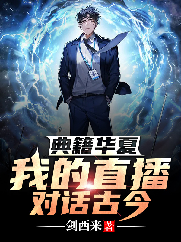 典籍华夏:我的直播对话古今