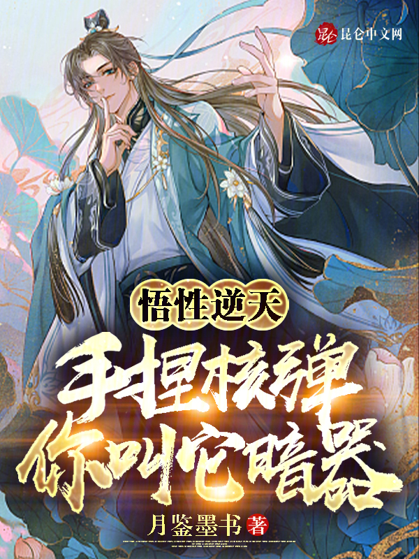 悟性逆天:手捏核弹,你叫它暗器