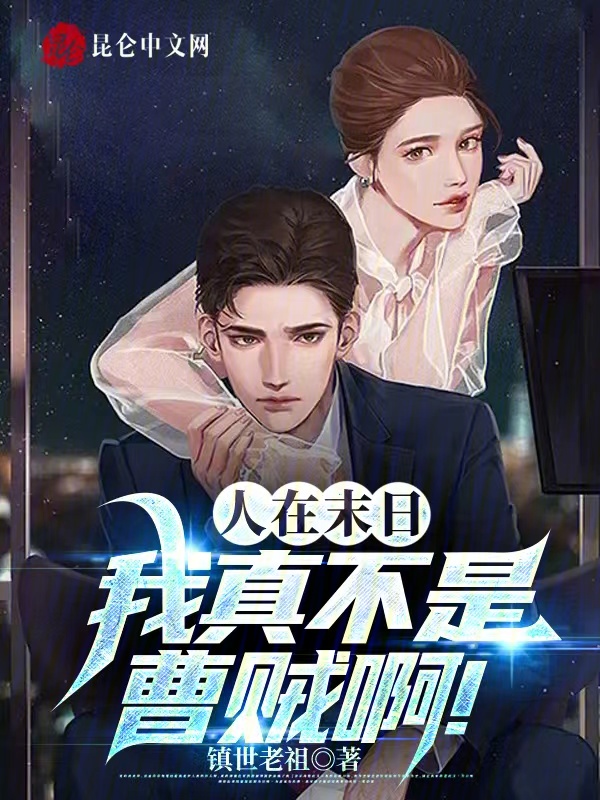 人在末日,我真不是曹贼啊!