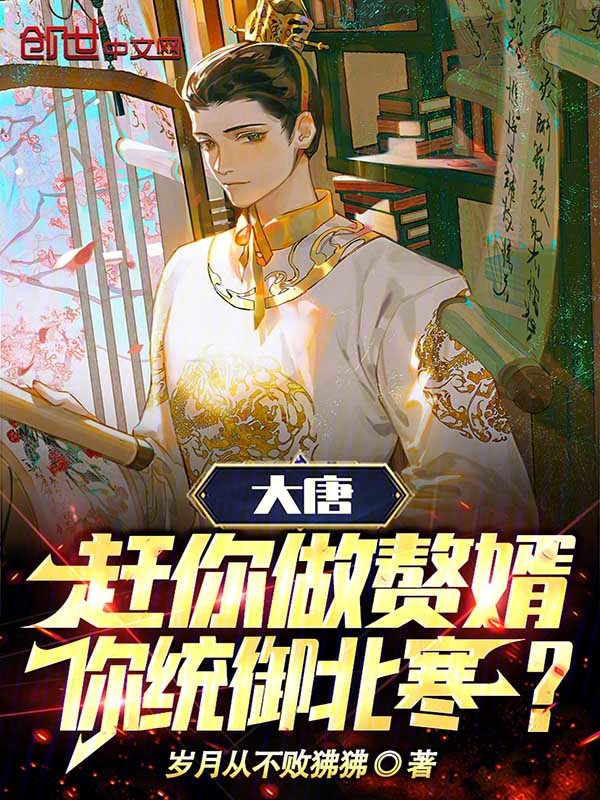 综武:让你做赘婿,你一剑开天门