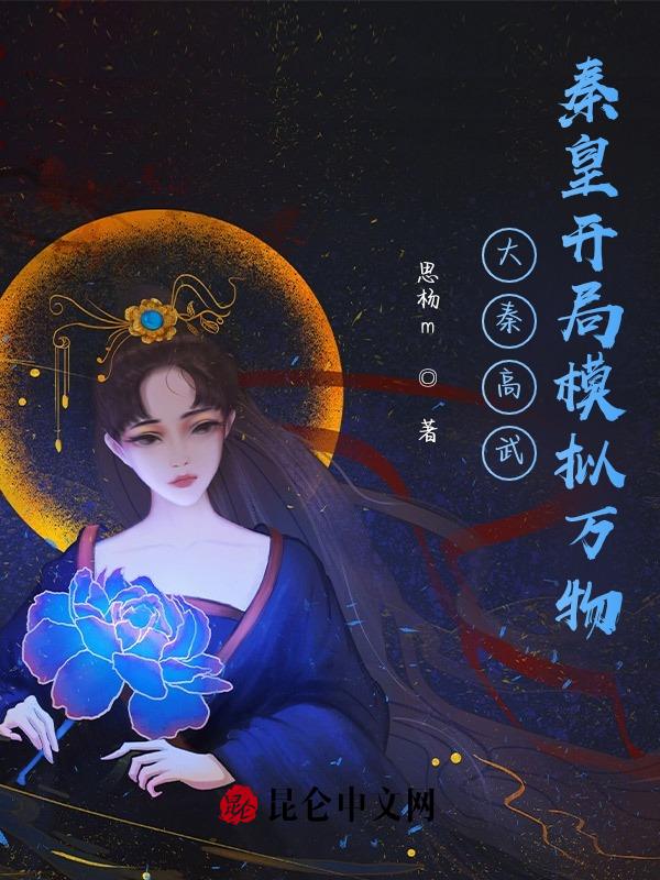 大秦高武:秦皇开局模拟万物