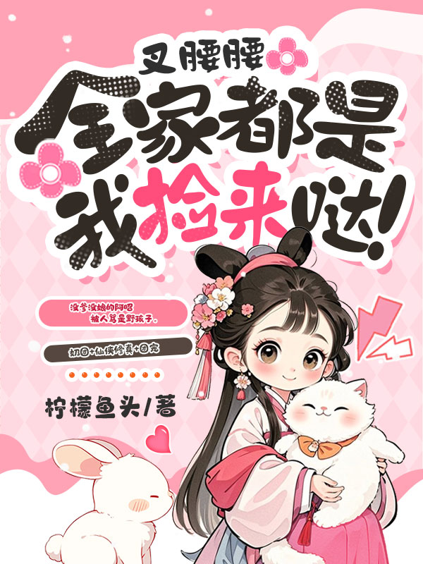 叉腰腰,全家都是我捡来哒!