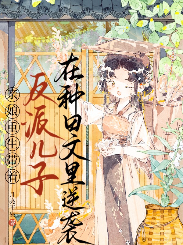 亲娘重生,带着反派儿子在种田文里逆袭