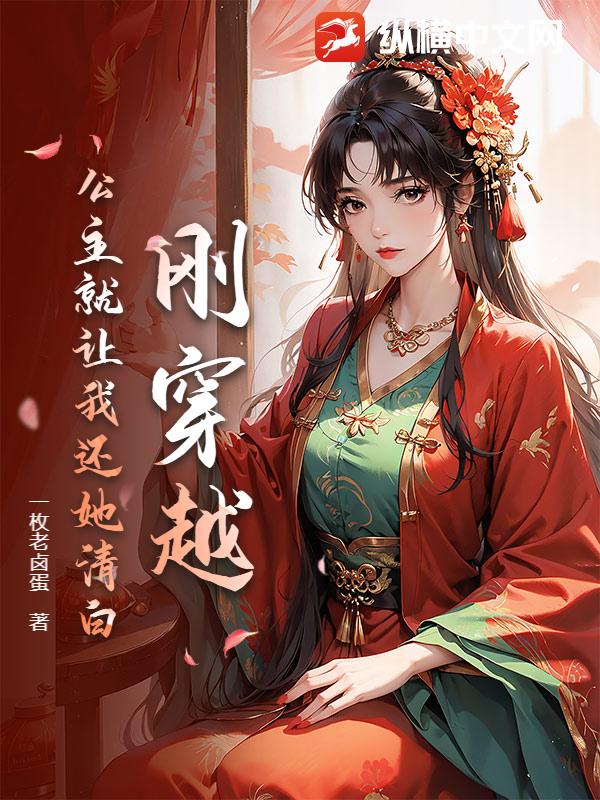 刚穿越,公主就让我还她清白