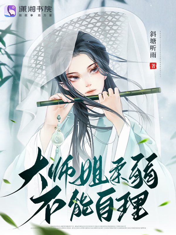 大师姐柔弱不能自理