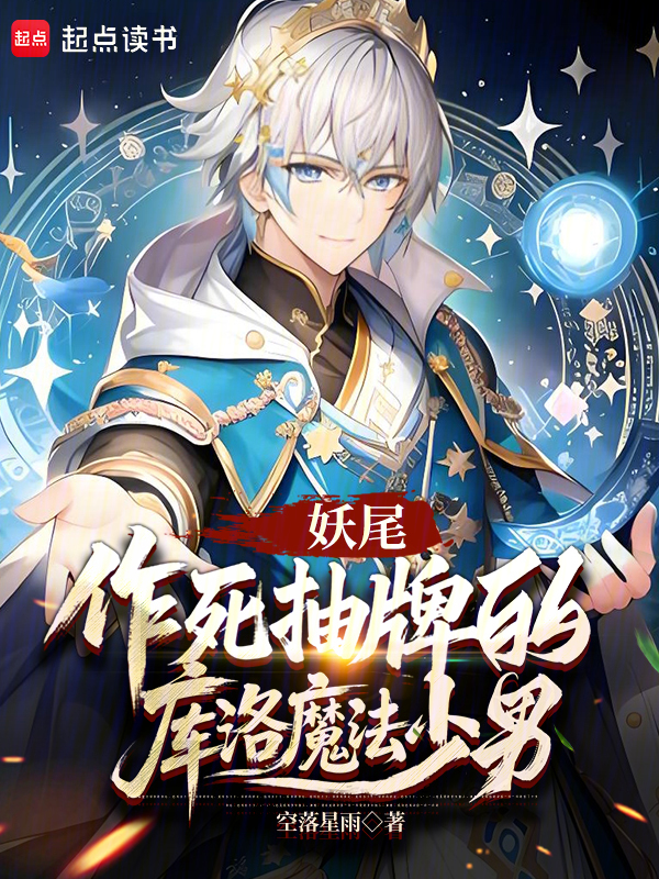 妖尾:作死抽牌的库洛魔法少男