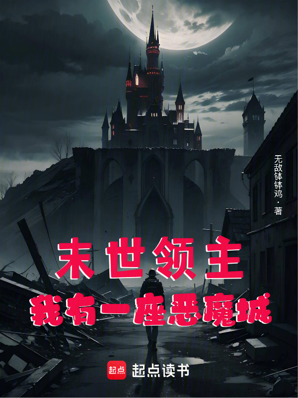 末世领主:我有一座恶魔城