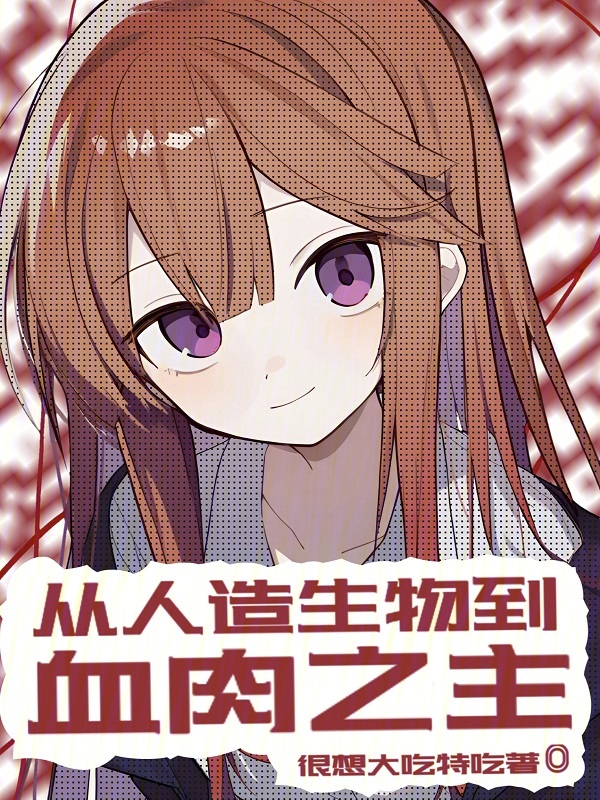 从人造生物到血肉之主