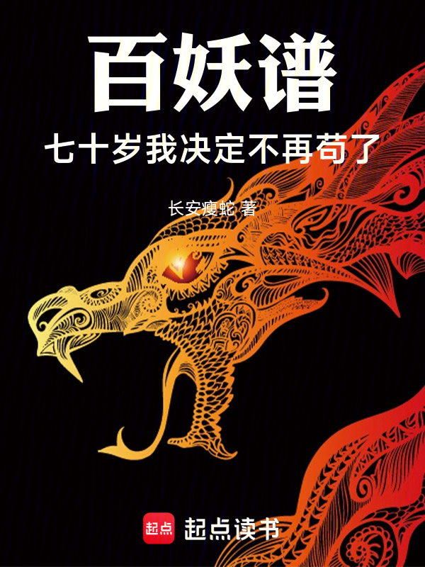 百妖谱：七十岁我决定不再苟了