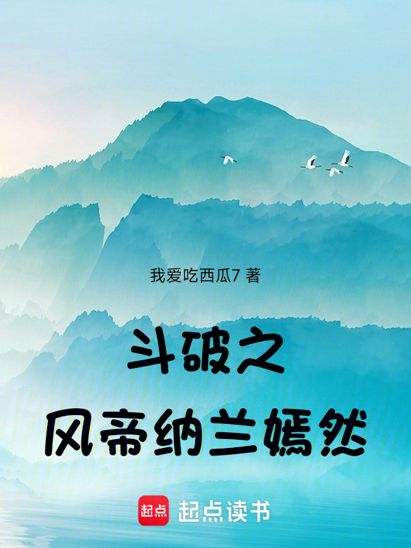 斗破之风帝纳兰嫣然