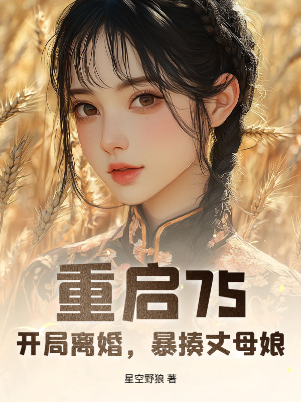 重启75,开局离婚,暴揍丈母娘!