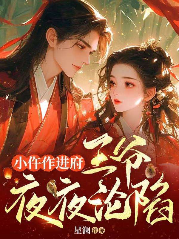 小仵作进府,王爷夜夜沦陷