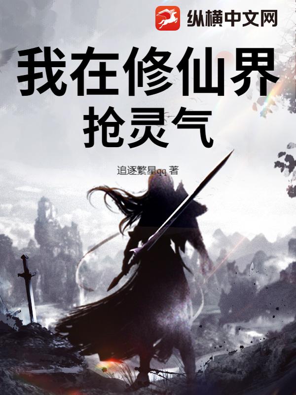 我在修仙界抢灵气