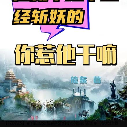 他就不是正经斩妖的,你惹他干嘛
