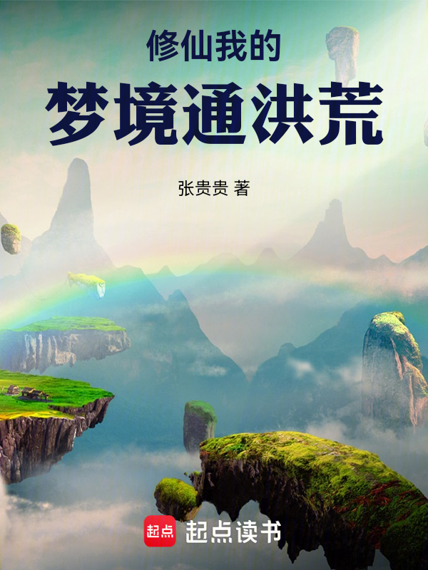 修仙:我的梦境通洪荒
