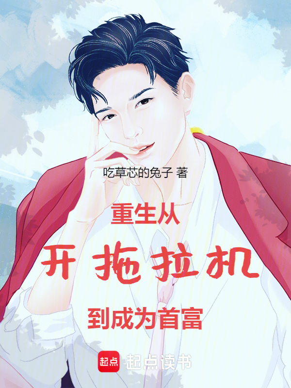 重生从开拖拉机到成为首富