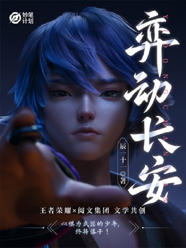 妙笔计划：弈动长安