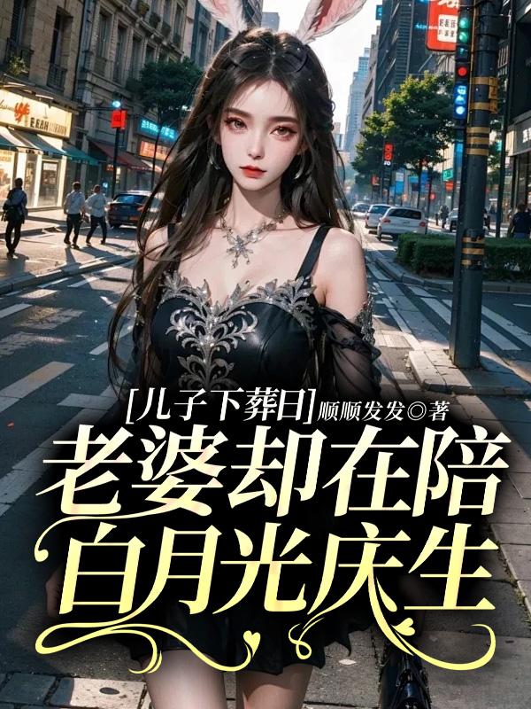 儿子下葬日,老婆却在陪白月光庆生