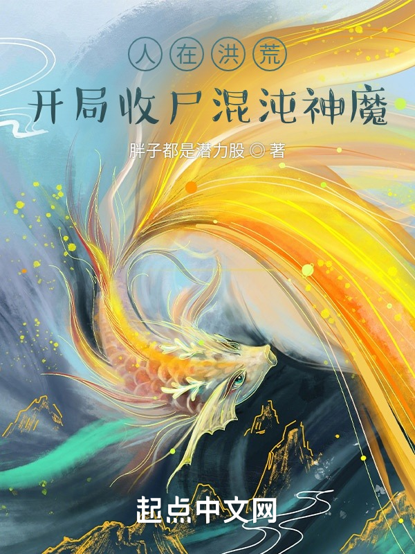 人在洪荒:开局收尸混沌神魔