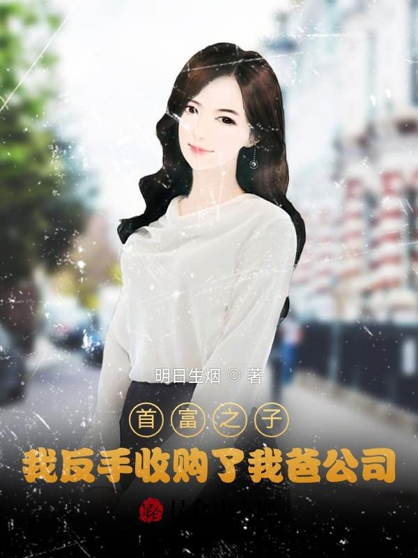 首富之子：我反手收购了我爸公司
