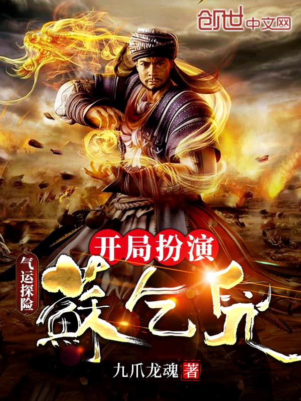 气运探险:开局扮演苏乞儿