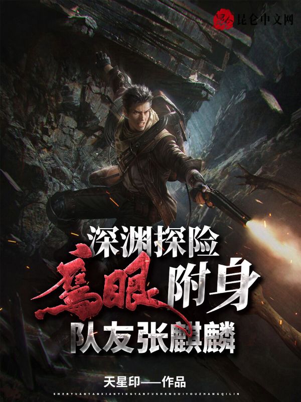 深渊探险：鹰眼附身，队友张麒麟