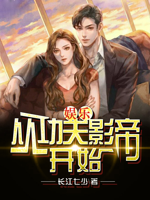 娱乐:从功夫影帝开始