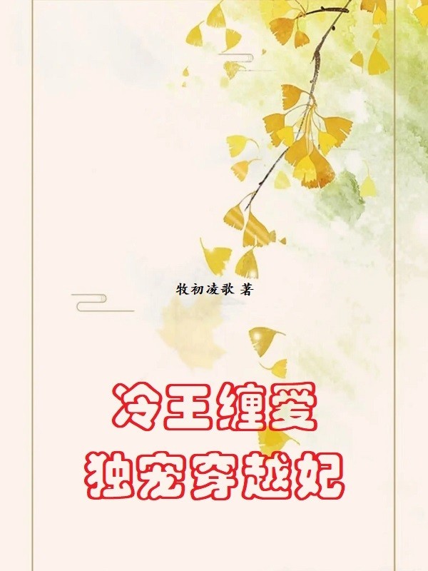 冷王缠爱：独宠穿越妃
